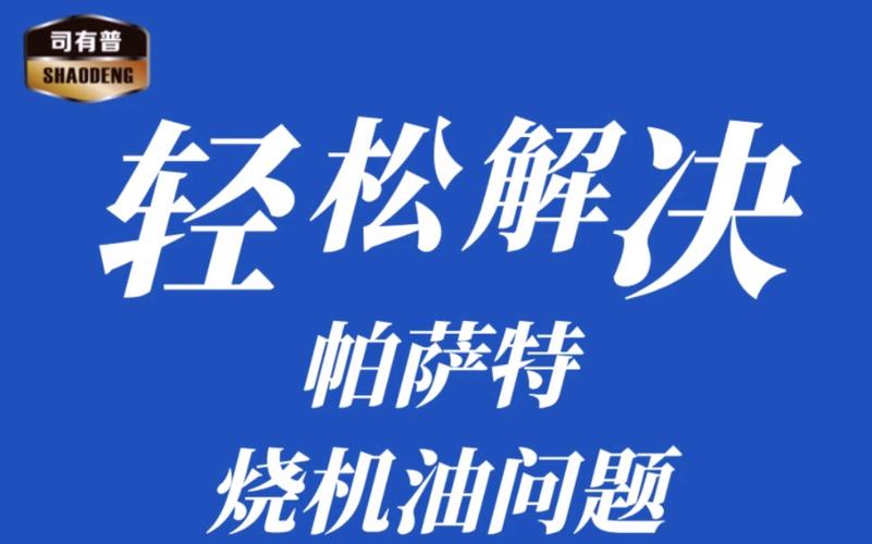 烧机油难题破解：大众帕萨特行驶中安全解决方案(机油帕萨特发动机大众车主) 汽修知识