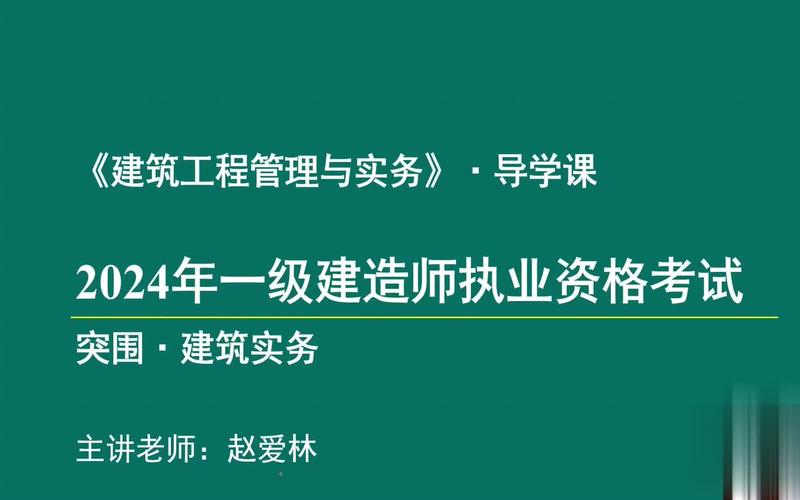 二建建筑赵爱林讲得怎么样 学类资讯