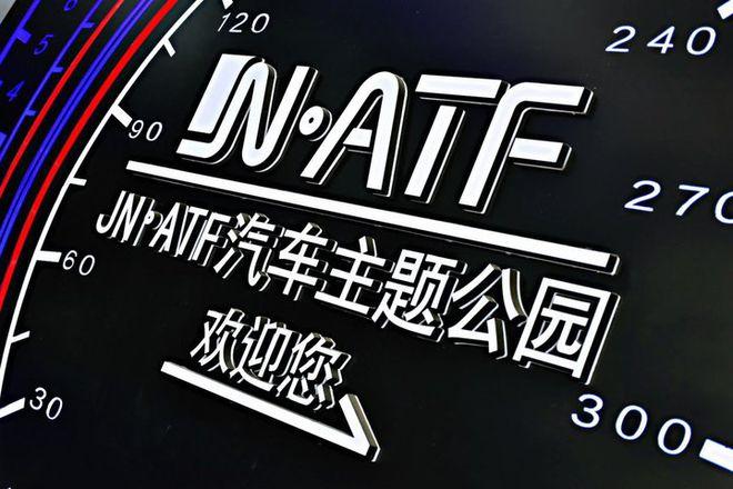 首家推出维修分期的汽车主题公园-JN（济南）ATF汽车公园(汽车主题公园首家公园推出) 汽修知识