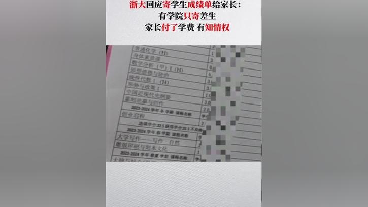 浙江大学把学生成绩单寄给家长 学类资讯