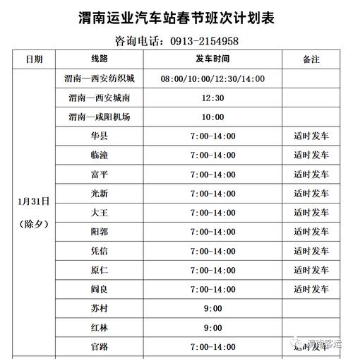 渭南各县市区汽车客运站最新发车时间表！(合阳开通日起客运站富平) 汽修知识