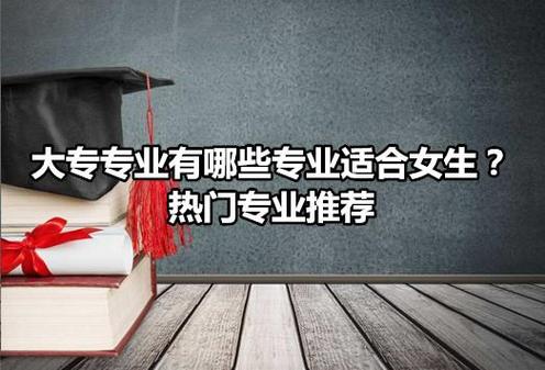 2024年女生学什么专业挣钱多又轻松 学类资讯