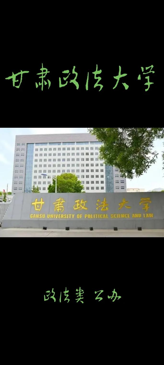 甘肃省政法大学是一本还是二本 学类资讯