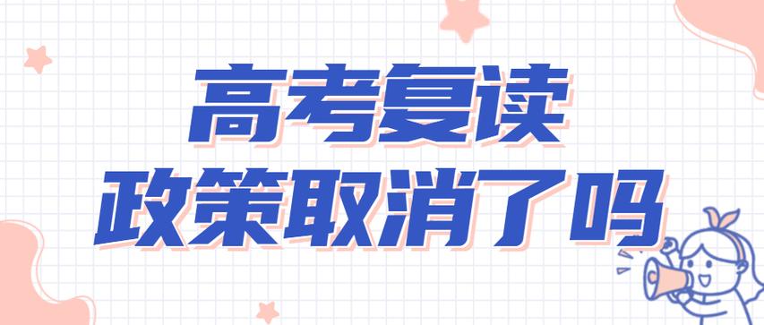 内蒙古高考不允许复读了吗 学类资讯