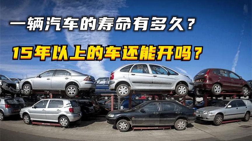 一辆汽车的寿命有多久？超过15年就不能开了？开这么久终于知道了(一辆汽车寿命开了就不能) 汽修知识