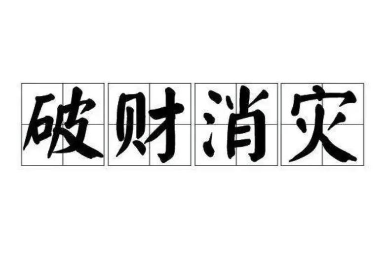 我去修了一下车的空调，花了200元，算不算破财免灾？(破财我去花了抛锚算不算) 汽修知识