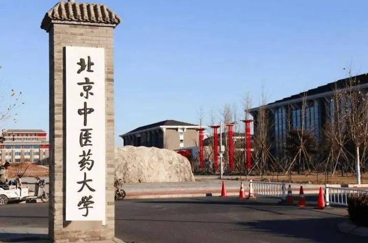 2024北京中医药大学是一本还是二本 学类资讯