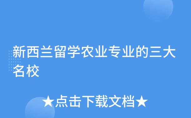 新西兰留学选农业专业怎么样？ 学类资讯