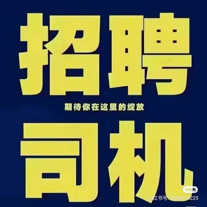 货车司机帮交流/求职找工作（司机招聘网第8期）(司机货车招聘驾驶员工作) 汽修知识