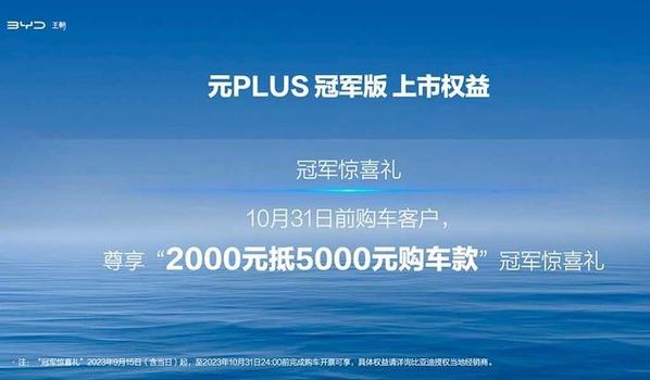 冠军焕新元PLUS冠军版上市13.58万元起(冠军全球智能进阶万元) 汽修知识