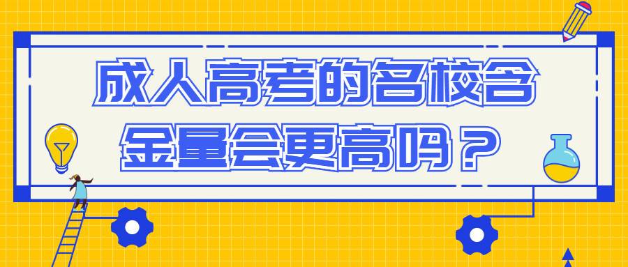 闽台合作毕业证含金量高吗？ 学类资讯