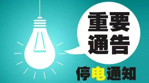 邳州这些地方要停电，赶快做好准备(停电山镇新华做好地方) 汽修知识