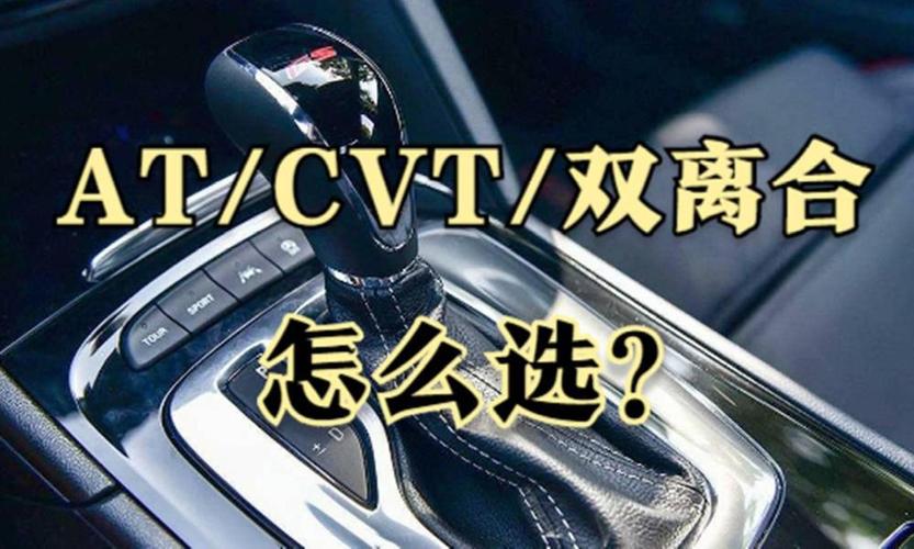 AT、CVT、双离合应该怎么选？哪种更好开？(离合变速箱新手买车哪种) 汽修知识