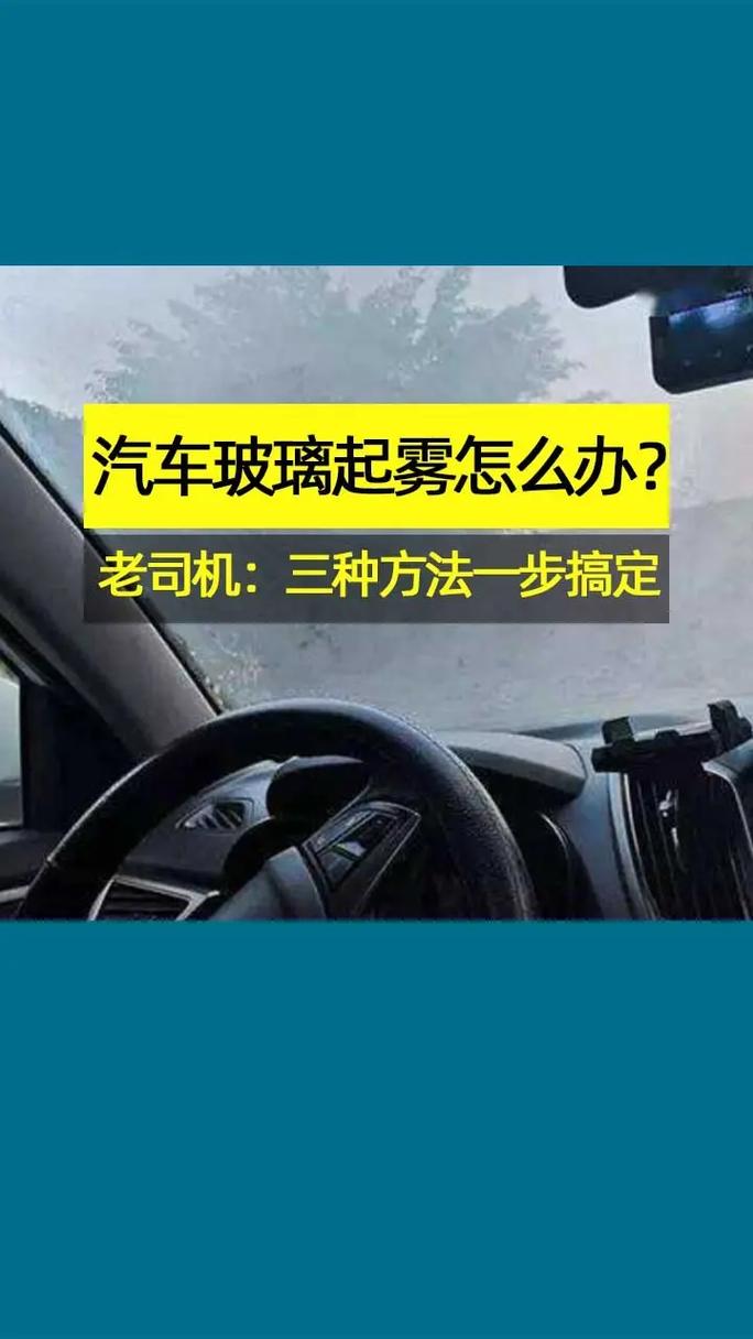 车窗容易起雾，建议大家这样做，视野清晰更安全(车窗这样做阴雨视野天气) 汽修知识