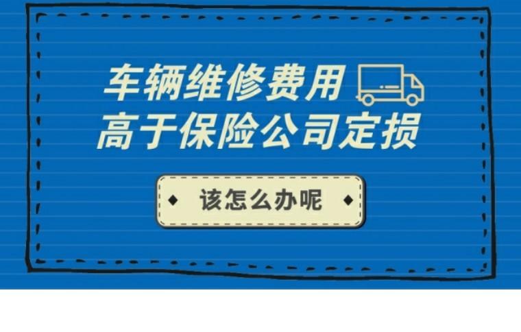 维修费用合理(用户维修保险公司无忧事故) 汽修知识