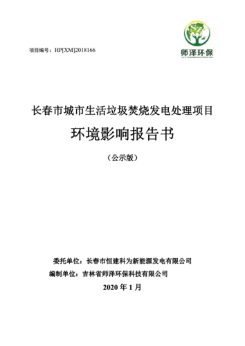 长春市城市生活垃圾焚烧发电处理项目环境影响报告书二次公告(环境影响发电项目渗滤) 汽修知识