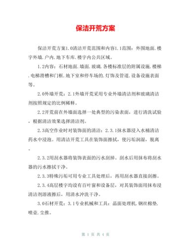 物业管理前介承接查验开荒保洁装修管理空置房屋管理方案 范文模稿