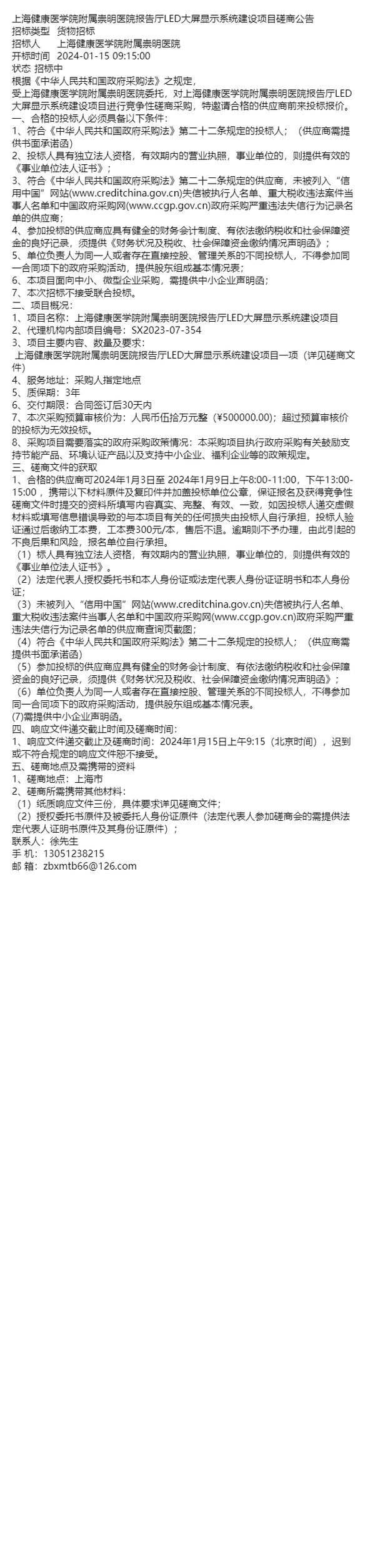 上海健康医学院附属崇明医院报告厅LED大屏显示系统建设招标公告 范文模稿