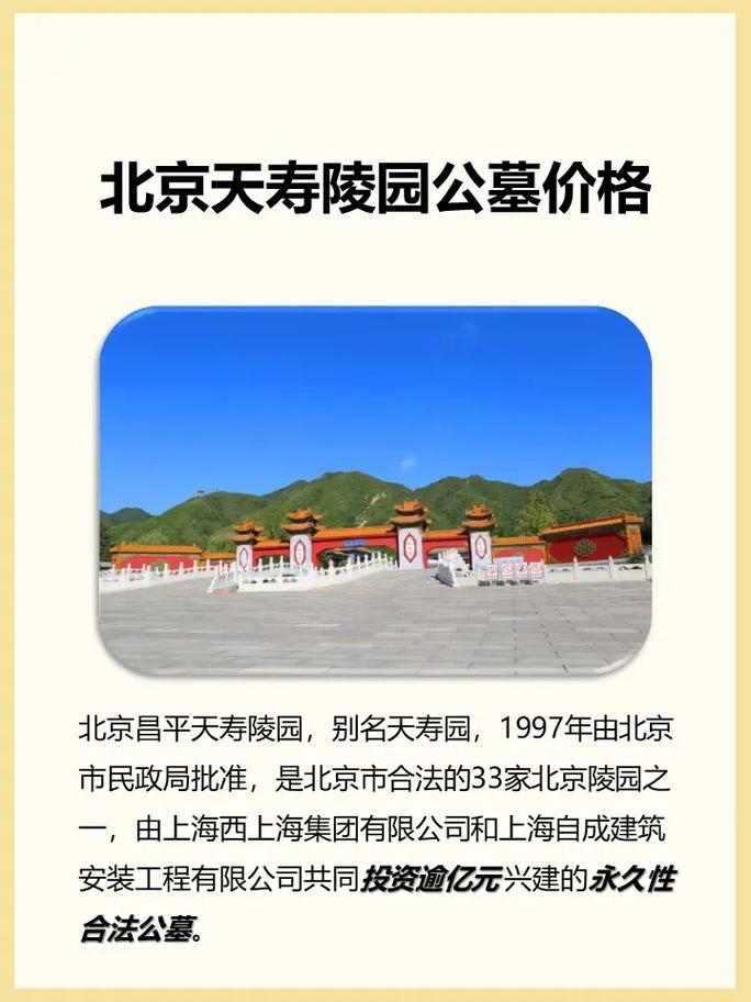 北京昌平墓地盘点2024年天寿陵园墓地价格是多少环境如何 范文模稿