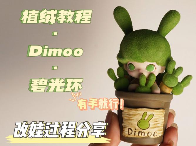 改娃日记｜DIMOO植绒教程碧光环 多肉 范文模稿