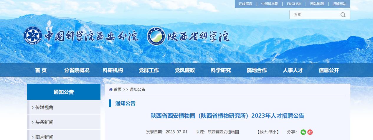 陕西省西安植物园陕西省植物研究所2023年人才招聘公告 范文模稿