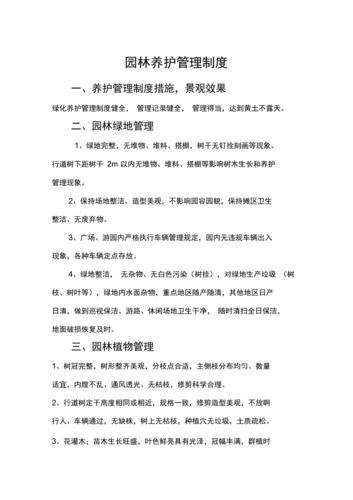 公园绿地向市民开放后如何管理如何养护 范文模稿