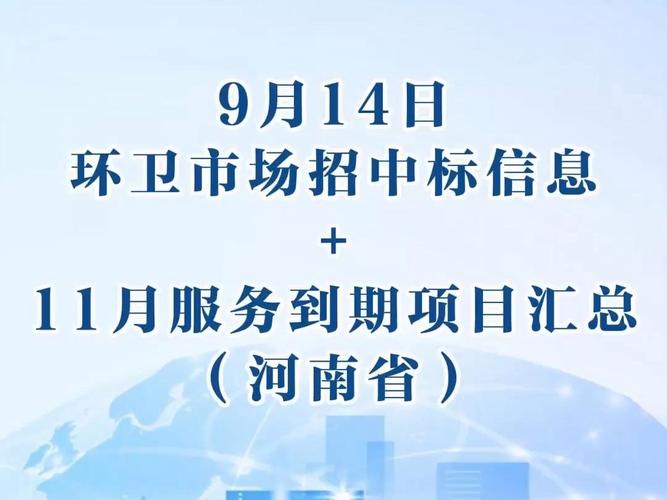 9月3日环卫市场招中标项目汇总广东省11月到期项目预告 范文模稿