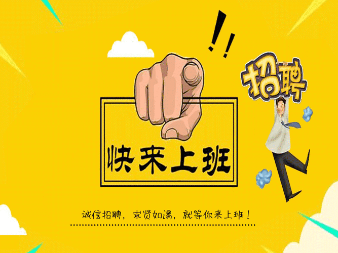 招人啦200多个岗位来看看有没有适合你的 范文模稿