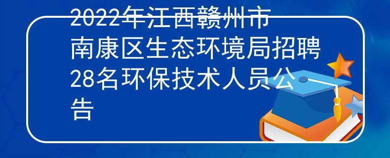 大专起报南康区生态环境局招20人月薪5000 范文模稿