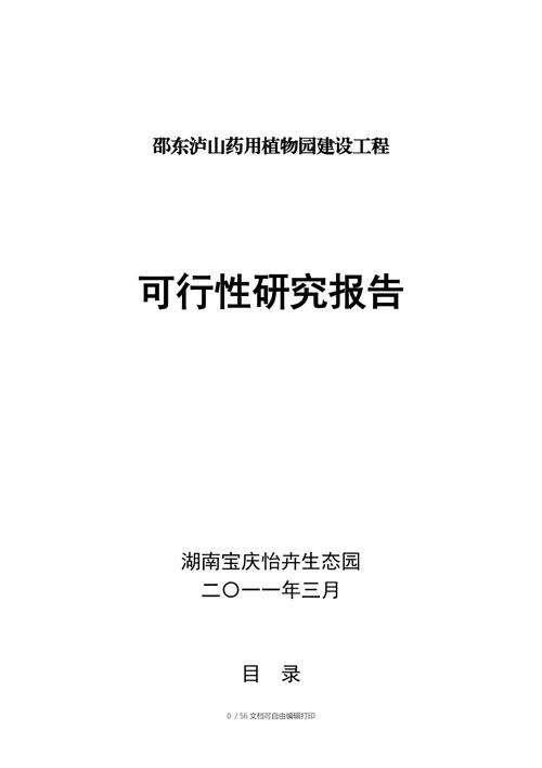 药用植物观光园项目可行性研究报告 范文模稿