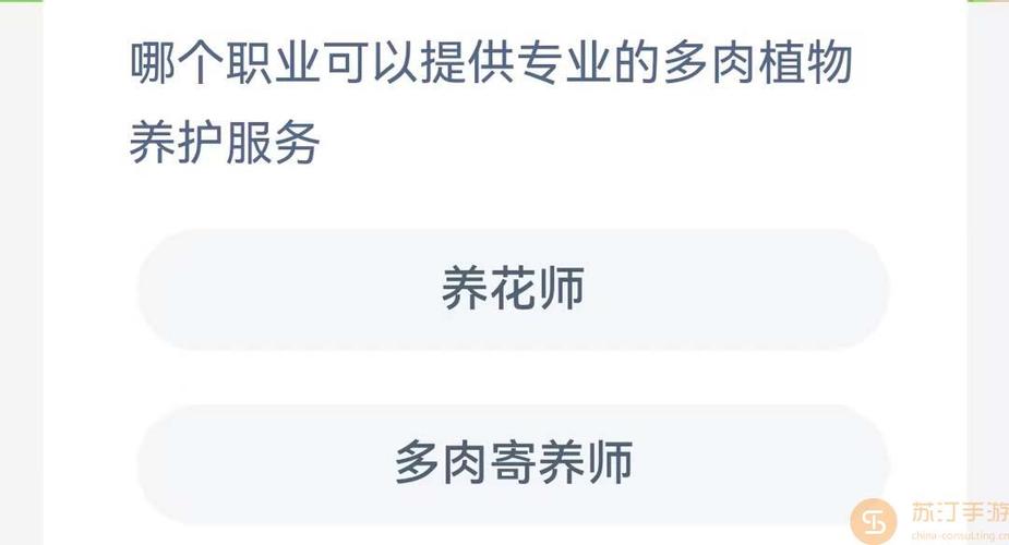 哪个职业可以提供专业的多肉植物养护服务蚂蚁新村答案 范文模稿