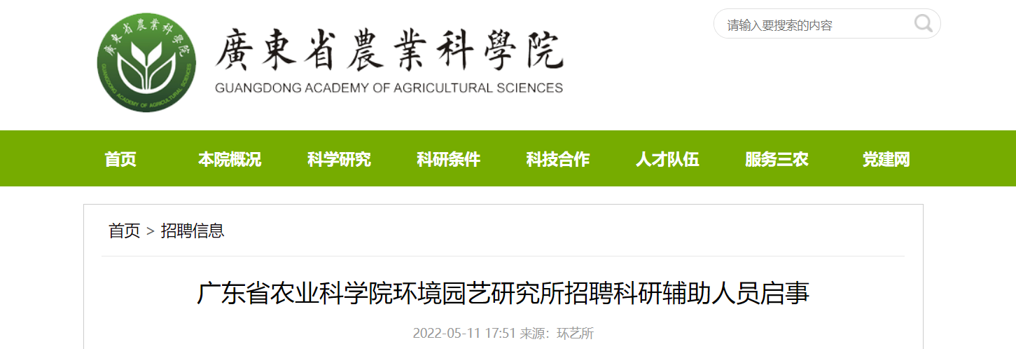 2024年广东省农业科学院环境园艺研究所招聘合同制工作人员公告 范文模稿