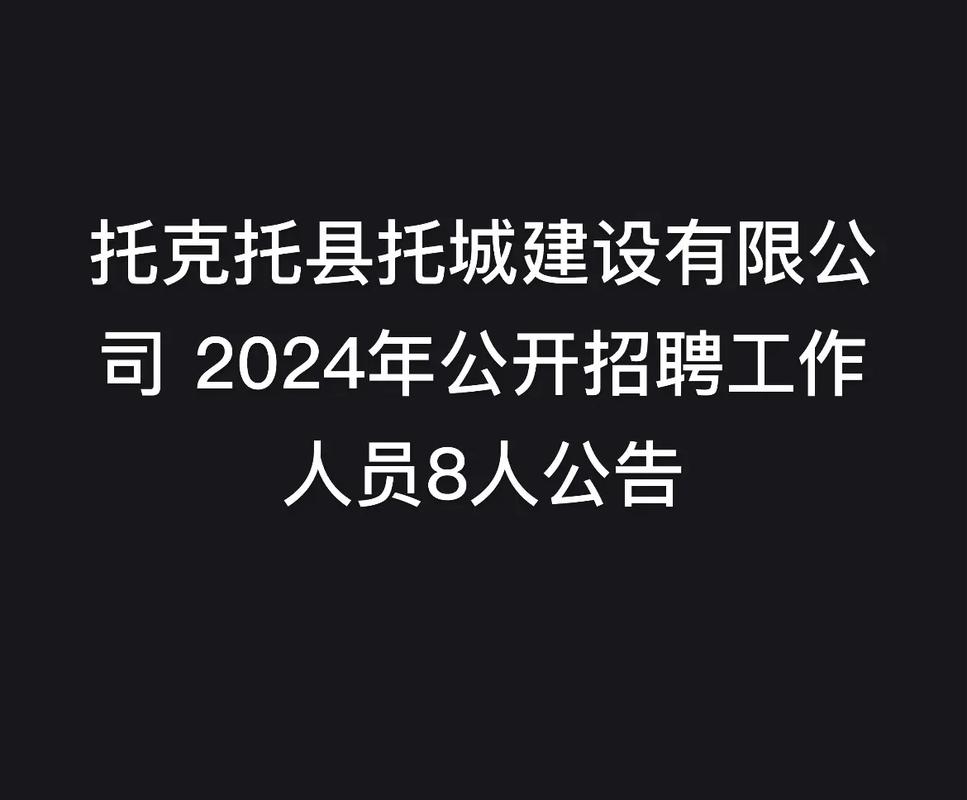 托克托县云中园林绿化有限公司公开招聘工作人员20名 范文模稿