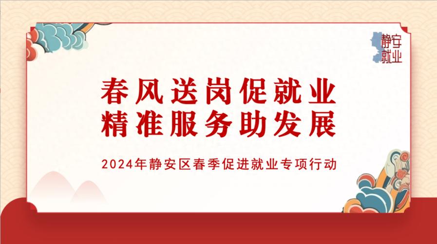 静安区重点企业专场系列招聘活动持续进行中来看→ 范文模稿