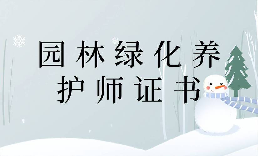 新通知园林绿化养护师证书报考方式流程适考人群 范文模稿