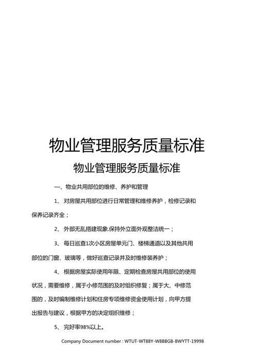 最新住建局发布禅城区物业服务主要内容和标准25条 范文模稿