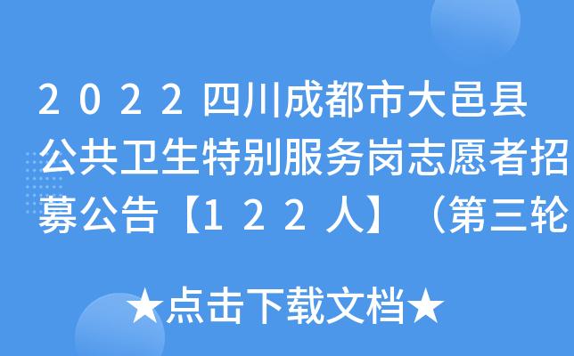 2022年成都市大邑县招聘急需紧缺卫生专业技术人员公告 范文模稿