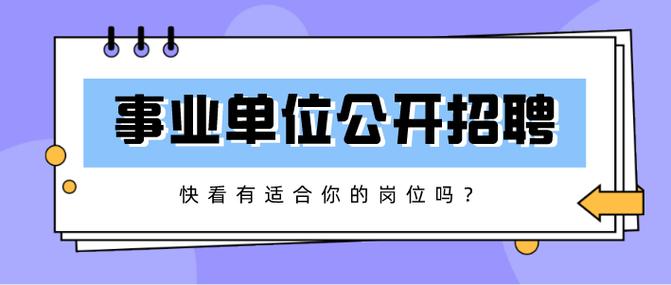 别错过广西这些事业单位正在招人涉及医务采编植物研究等岗位 范文模稿