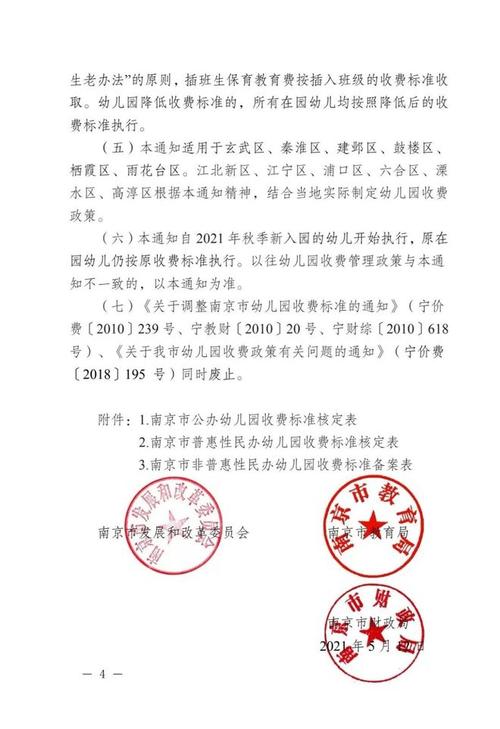 关于调整南京市幼儿园收费政策的通知 范文模稿 关于调整南京市幼儿园收费政策的通知 范文模稿