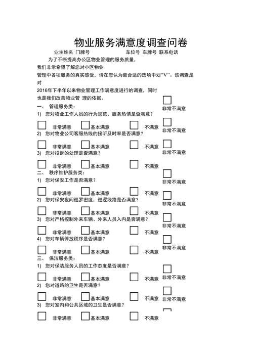 产业园物业满意度调研问卷设计 范文模稿