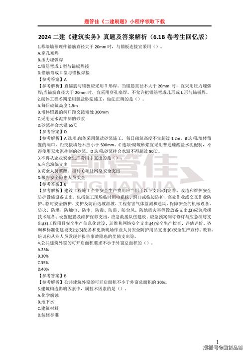 2024年二建建筑实务A B卷 真题解析汇总1天考3科 范文模稿 2024年二建建筑实务A B卷 真题解析汇总1天考3科 范文模稿