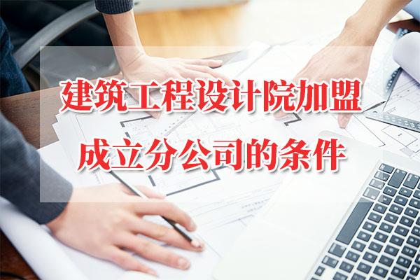 建筑设计公司成立条件 范文模稿