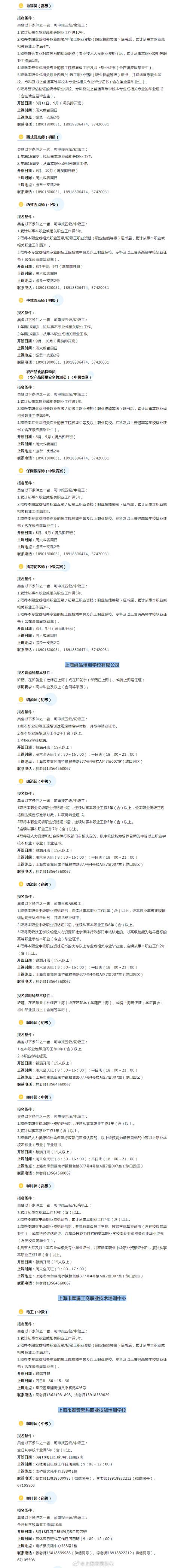 2024年奉贤区职业技能培训项目开班信息预告二 范文模稿