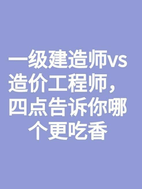 造价工程师建造师和建筑师的价值对比 范文模稿