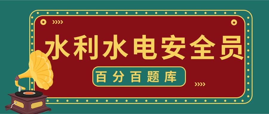 水利水电安全员证考试难不难 多少分通过 范文模稿