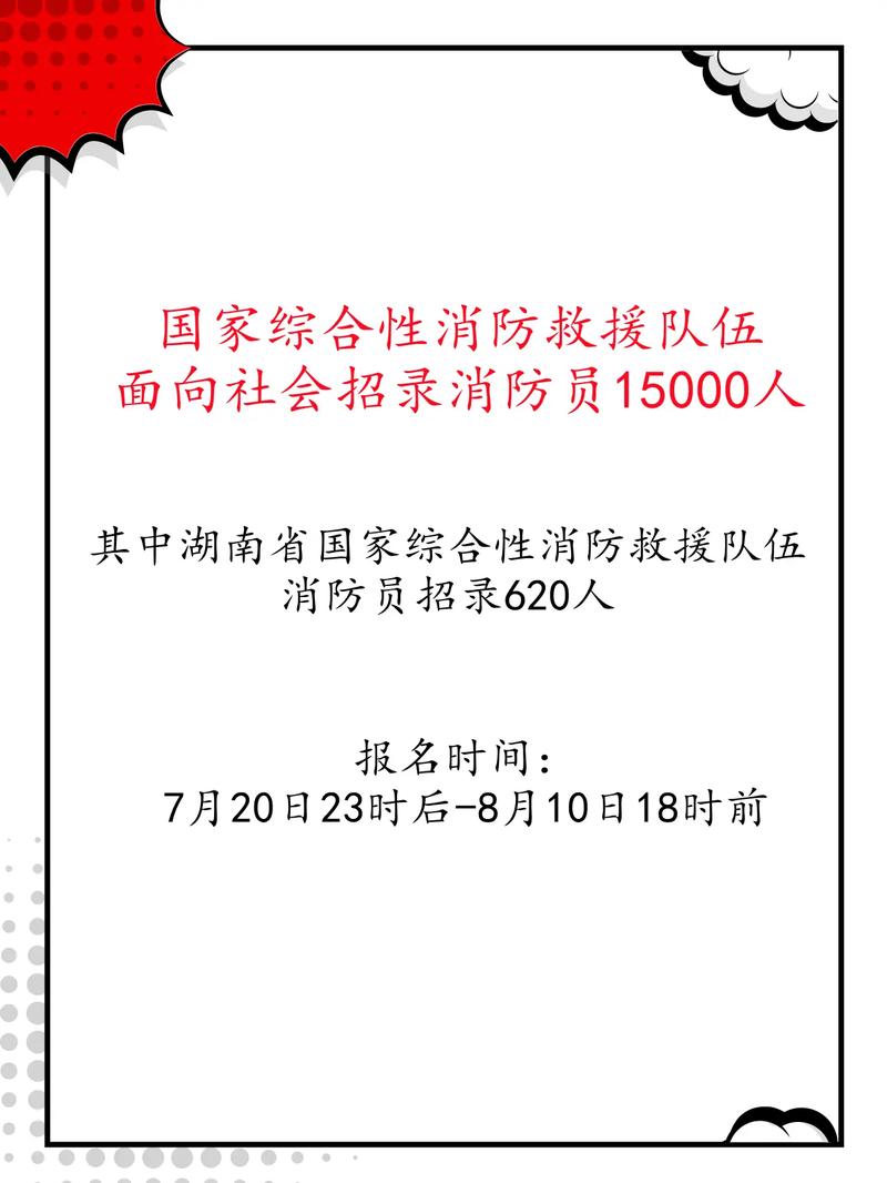 天津市国家综合性消防救援队伍面向社会公开招录消防员 范文模稿