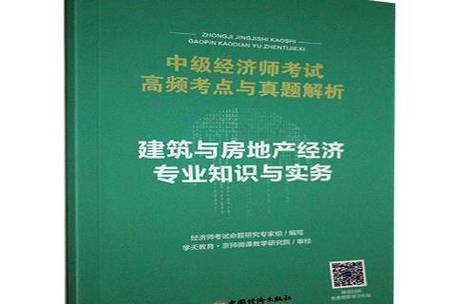 才•职称经济专业技术资格考试高级经济实务建筑与房地产经济考试大纲 范文模稿