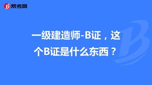 一级房建带b证啥意思 范文模稿