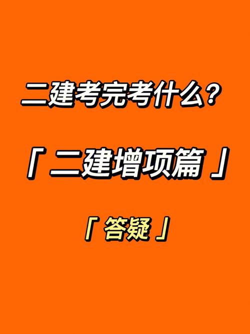 考过二建后还要考些什么 范文模稿