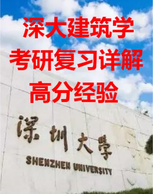 2017年深圳大学建筑考研复习经验分享挂科18次的学渣如何考上深大 范文模稿